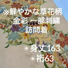 鮮やかな草花柄 金彩 一部刺繍 訪問着 正絹 広衿 袷 紋無し YK-1219