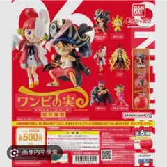 ☻様専用 ワンピの実　第6弾 第六海戦　コンプセット　カプセルつき