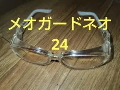 メオガードネオ 24 保護メガネのサムネイル