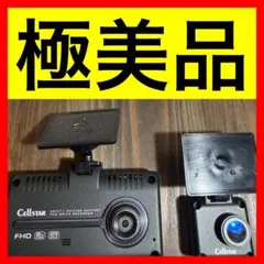 ● 極美品 Cellstar セルスター CSD-790FHG ドラレコのサムネイル