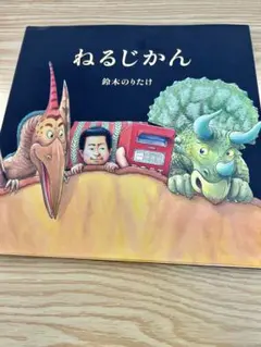 ねるじかん　鈴木のりたけ