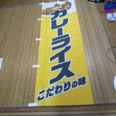 カレーライス のぼり 店舗用 イエロー