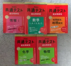 2026 共通テスト過去問研究 5冊セット 教学社のサムネイル