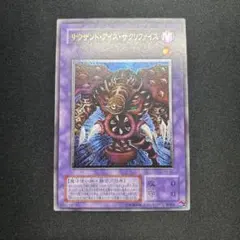 遊戯王 サウザンド・アイズ・サクリファイス ARS鑑定10 - メルカリ