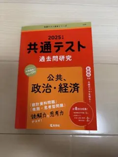 2025年 共通テスト 過去問題 政治・経済