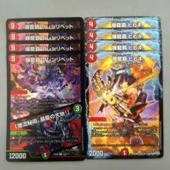 爆龍覇 グレンリベット/「爆流秘術、暴龍の大地!」　4枚　爆龍覇 ヒビキ　4枚