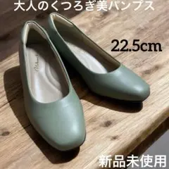大人のくつろぎ美パンプス モスグリーン スクエアトゥ ローヒール 痛くない
