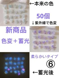 50個柔らかい素材水色白色色変＋蓄光蝶花パーツ MIXローズバタフライ薔薇⑥