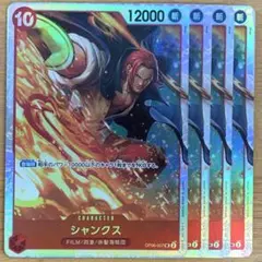10シャンクス　sr op06-007 4枚