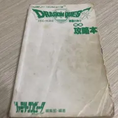 ドラゴンクエストII 悪霊の神々　完全攻略本