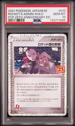 ポケモンカード　ロケット団の幹部　25th プロモ　PSA10