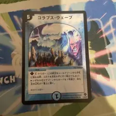 デュエルマスターズ コラプス・ウェーブ