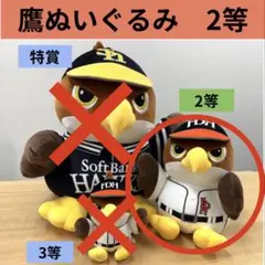 ソフトバンクホークス タカぬいぐるみ ファイト九州 鷹ぬい 2等 3等