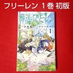 【初版】葬送のフリーレン 1巻　山田鐘人　アベツカサ　小学館