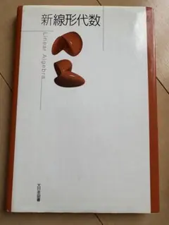 新線形代数 = Linear Algebra 新 線形代数 改訂版｜高専・大学｜大日本図書