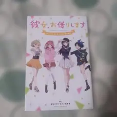 彼女、お借りします 　公式認定資料集