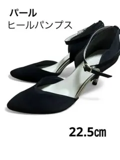 ブラックヒールパンプス　パールヒール　22.5㎝