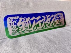 2026年最新】アンドン板の人気アイテム - メルカリ