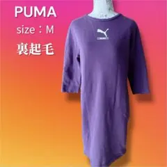 PUMA プーマ ワンピース スウェット チュニック 裏起毛 七分袖 紫 M