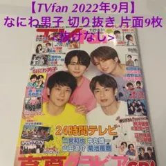 【TVfan 2022年9月】 なにわ男子 切り抜き 片面9枚 <抜けなし>
