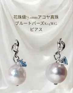 ⑲花珠級!7.1mm アコヤ真珠 ブルートパーズ k14WGピアス フォーマル 