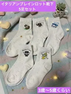 イタリアンブレインロット　靴下　5足セット　3歳〜5歳位