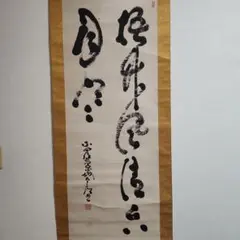 2025年最新】山岡鉄舟 掛軸の人気アイテム - メルカリ