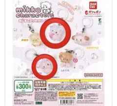 mikko めじるしアクセサリー2 ムース キャミー セット