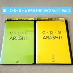 嵐 C×D×G no ARASHI! Vol.1 & 2 DVDセット - メルカリ