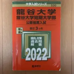 龍谷大学公募推薦