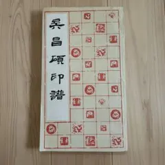 2025年最新】呉昌碩の人気アイテム - メルカリ