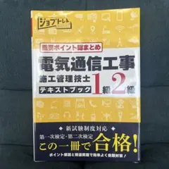 電気通信工事施工管理技術検定 1級2級 テキストブック