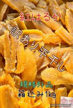 茨城県　ちょいB級品　紅はるか天日平干し芋　梱包込み1kg