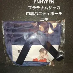 ENHYPEN プラチナムザッカ バニティポーチ ネイビー