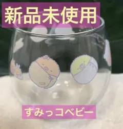 すみっコぐらし　ベビー　グラス　少し丸みがあって可愛い　2