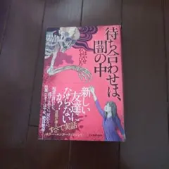 【帯付き・美品】待ち合わせは、闇の中 / はやせやすひろ（都市ボーイズ）のサムネイル