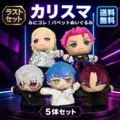 カリスマ みにコレ！パペットぬいぐるみ 6種 セミコンプ セット - メルカリ