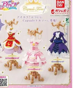 アイカツ！ カプセルトルソー