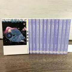 【全巻】ぼくの地球を守って 文庫版 全巻セット 1-12巻 日渡早紀