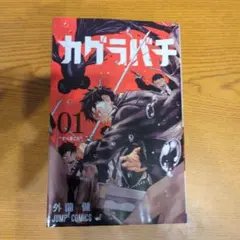 2026年最新】カグラバチ 1巻 初版の人気アイテム - メルカリ