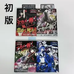 「アカメが斬る!1巻・1.5巻・ガイドブック・ファンブック」初版 初版】アカメが斬る！ 1巻 1.5巻 公式ガイド メモリアルファンブック