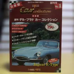 週刊 デル・プラド カーコレクション 創刊号 Jaguar E-Type 週刊 デル・プラド カーコレクション 創刊号 Jaguar E-Type - メルカリ
