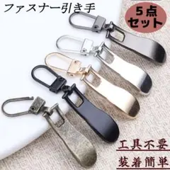 ファスナー引手 チャック ジッパー 修理 ハンドメイド 交換 金具 パーツ