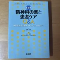 精神科の薬と患者ケアQ&A 適切な対応と服薬アドヒアランス向上へ