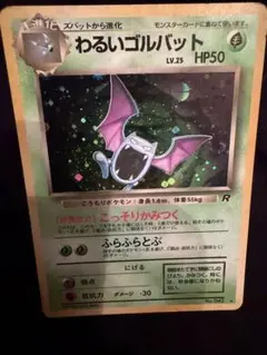 【レアホロ三種盛り】わるいゴルバット 旧裏 モンボ・渦巻き・歯車ホロ★ レアホロ三種盛り】わるいゴルバット 旧裏 モンボ・渦巻き・歯車ホロ