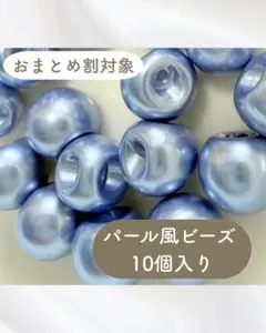 【パール風ビーズ 青】10個 ボタン 高級感 限定2セット
