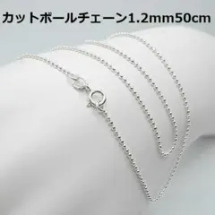 50cm//SV925カットボールチェーンネックレス1.2mm50cm