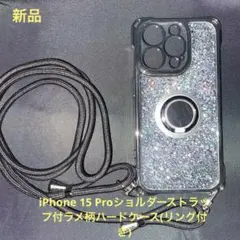iPhone 15 Proショルダーストラップ付ラメ柄リング付きケース