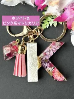 K イニシャルキーホルダー　ホワイト＆ピンク系マトリカリア　レジン　チャーム