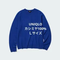 ユニクロ　3Dカシミヤクルーネックセーター　ロイヤルブルー　L